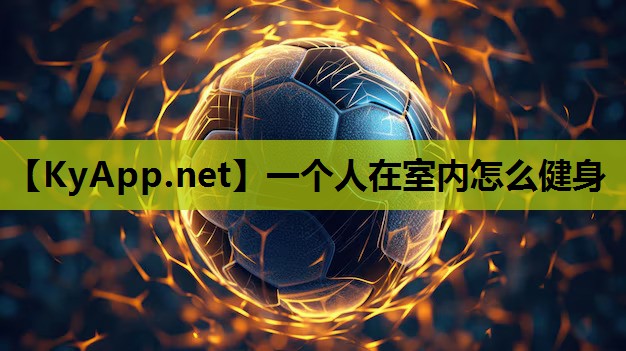 一个人在室内怎么健身 一个人在室内怎么健身