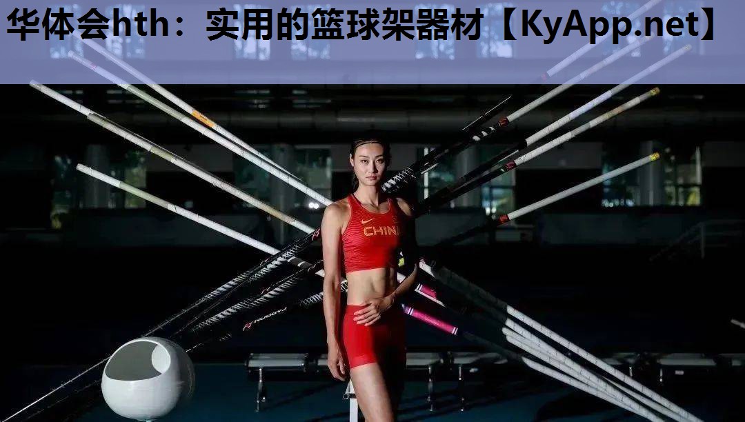 实用的篮球架器材 实用的篮球架器材