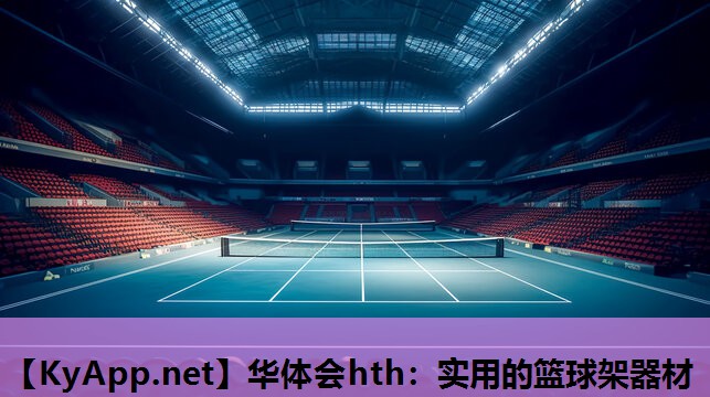 实用的篮球架器材 实用的篮球架器材