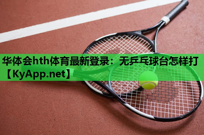 无乒乓球台怎样打 无乒乓球台怎样打