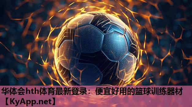 便宜好用的篮球训练器材 便宜好用的篮球训练器材