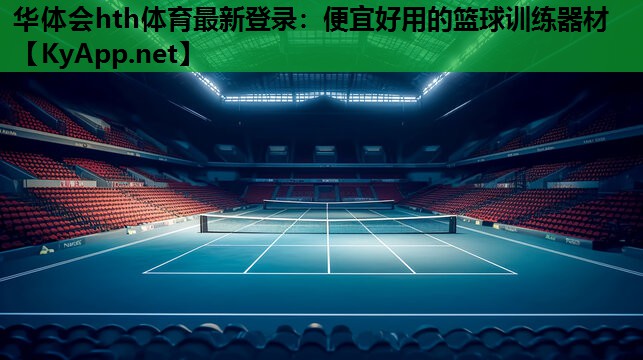 便宜好用的篮球训练器材 便宜好用的篮球训练器材