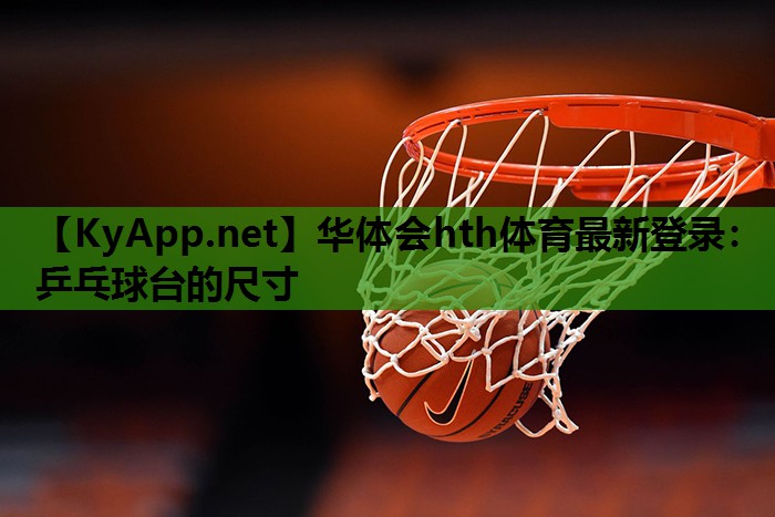 乒乓球台的尺寸 乒乓球台的尺寸