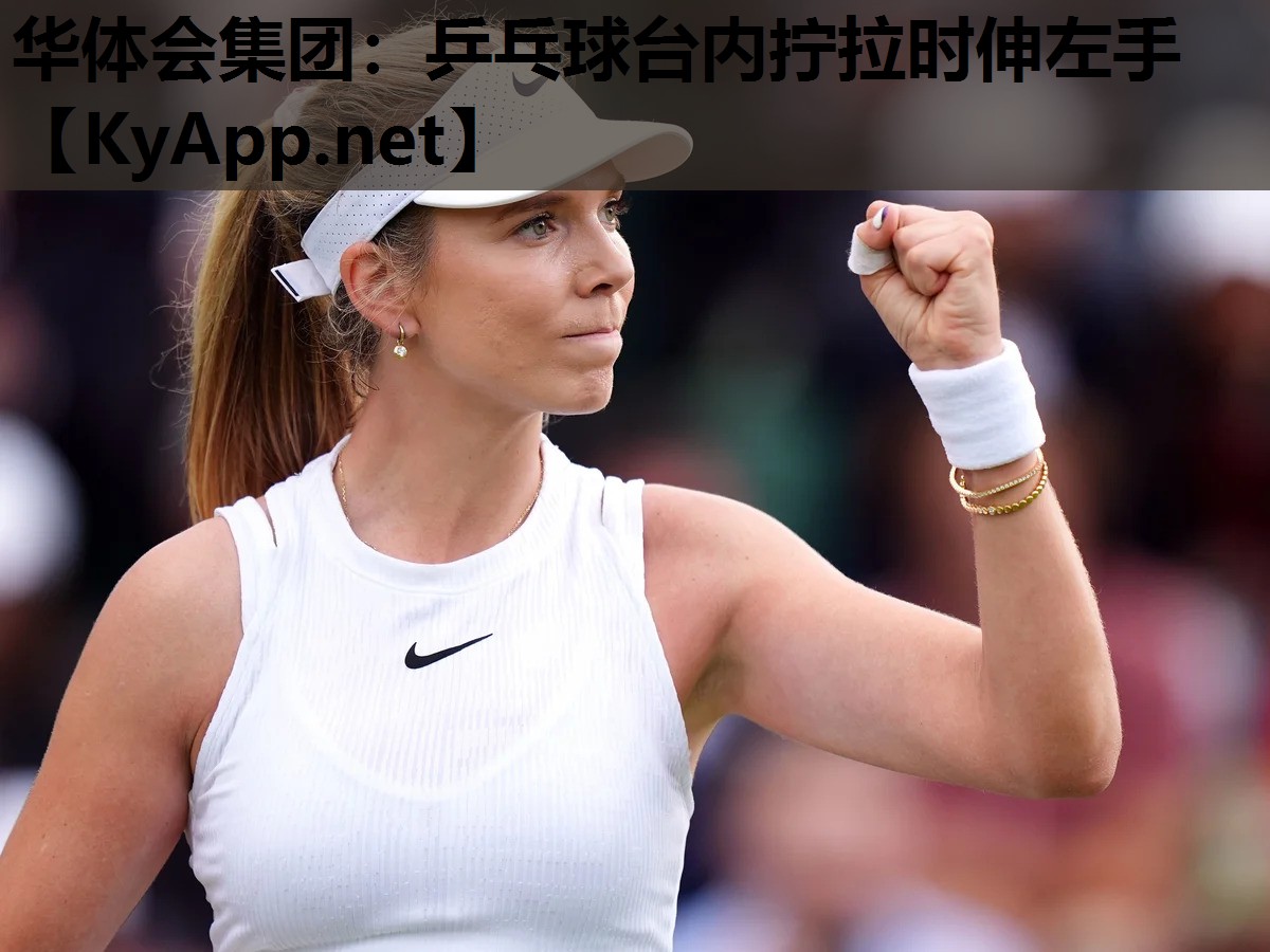 乒乓球台内拧拉时伸左手 乒乓球台内拧拉时伸左手
