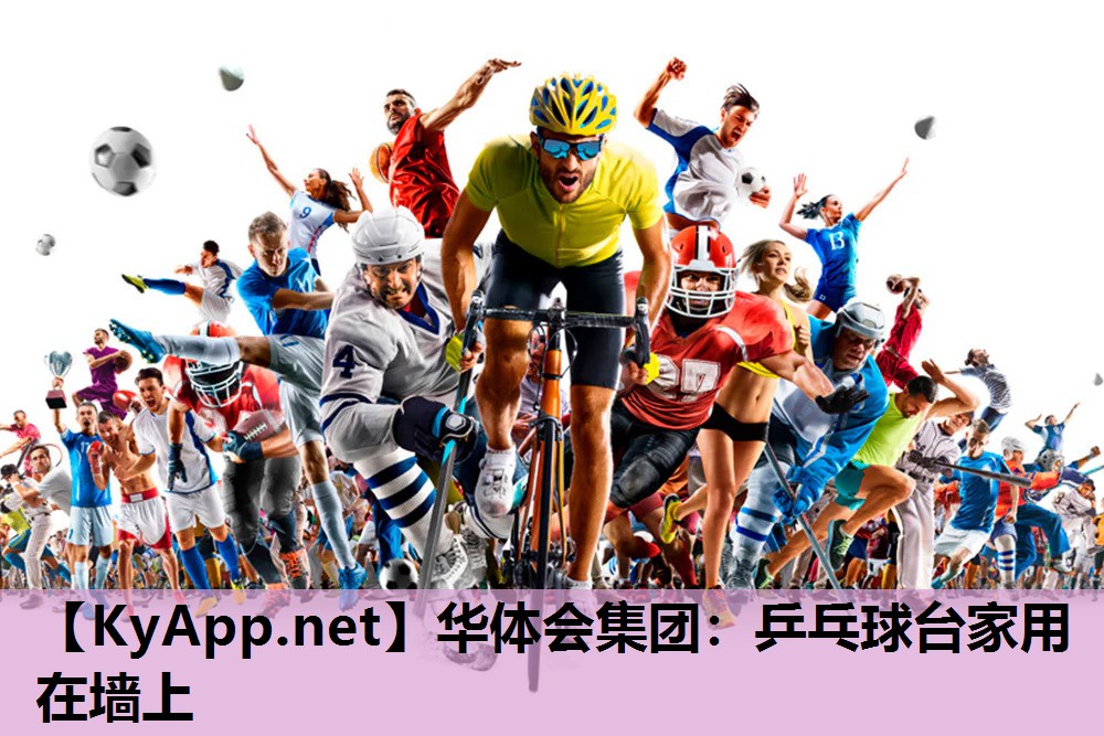 乒乓球台家用在墙上 乒乓球台家用在墙上