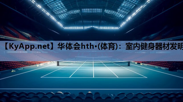 室内健身器材发明 室内健身器材发明