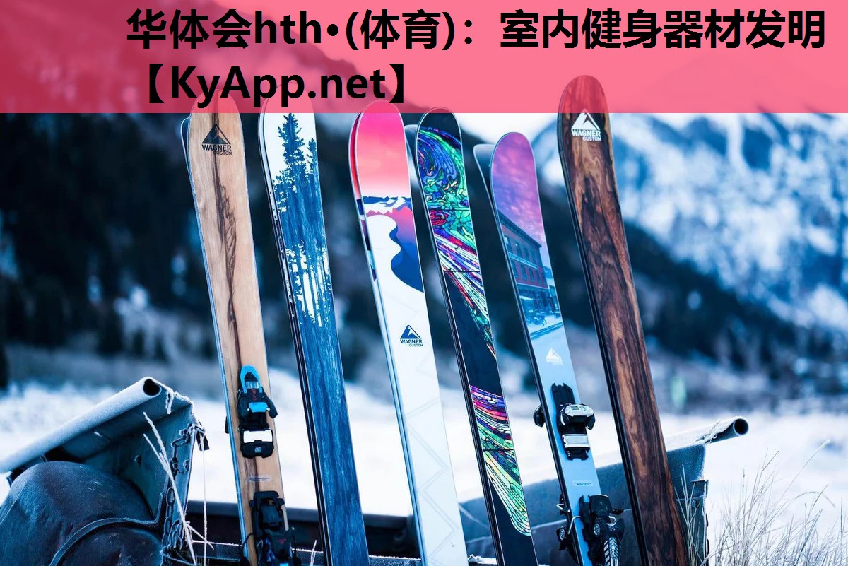 室内健身器材发明 室内健身器材发明