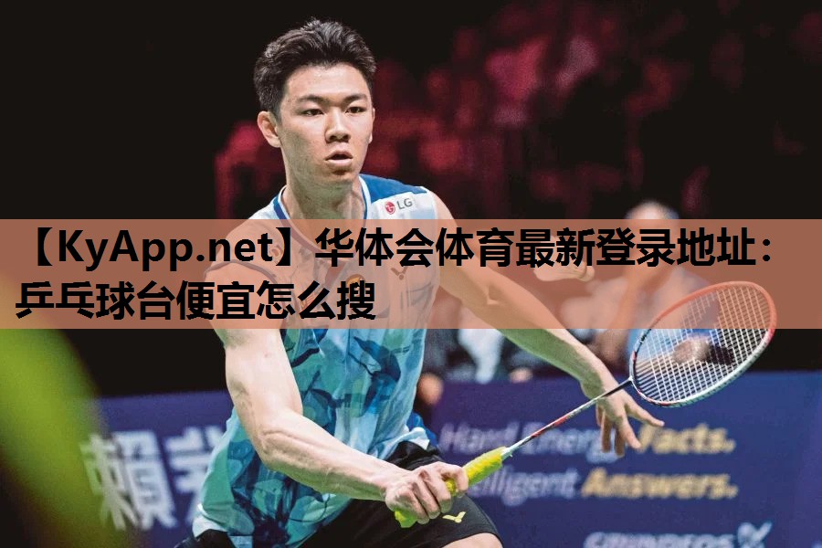 乒乓球台便宜怎么搜 乒乓球台便宜怎么搜