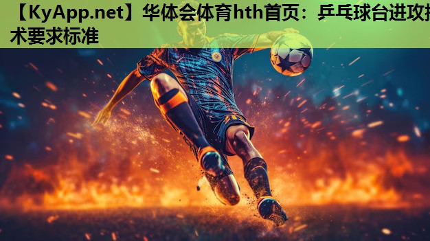 乒乓球台进攻技术要求标准 乒乓球台进攻技术要求标准