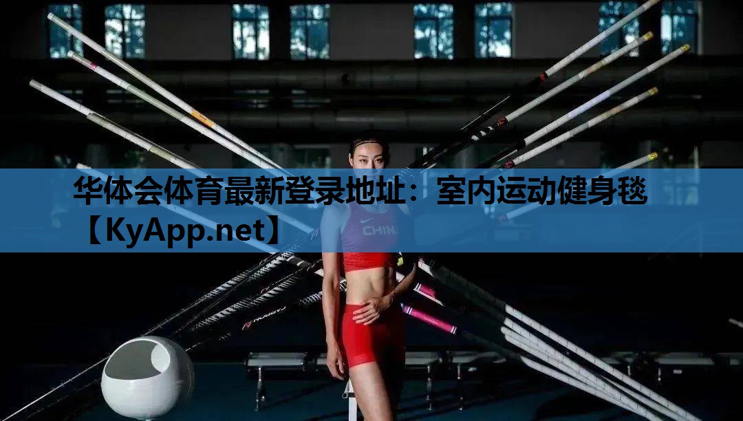 室内运动健身毯 室内运动健身毯