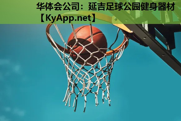 延吉足球公园健身器材 延吉足球公园健身器材
