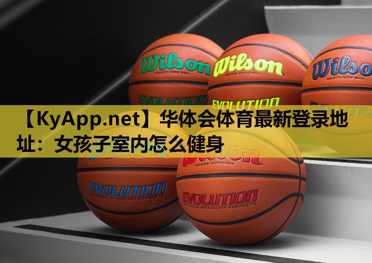 女孩子室内怎么健身 女孩子室内怎么健身