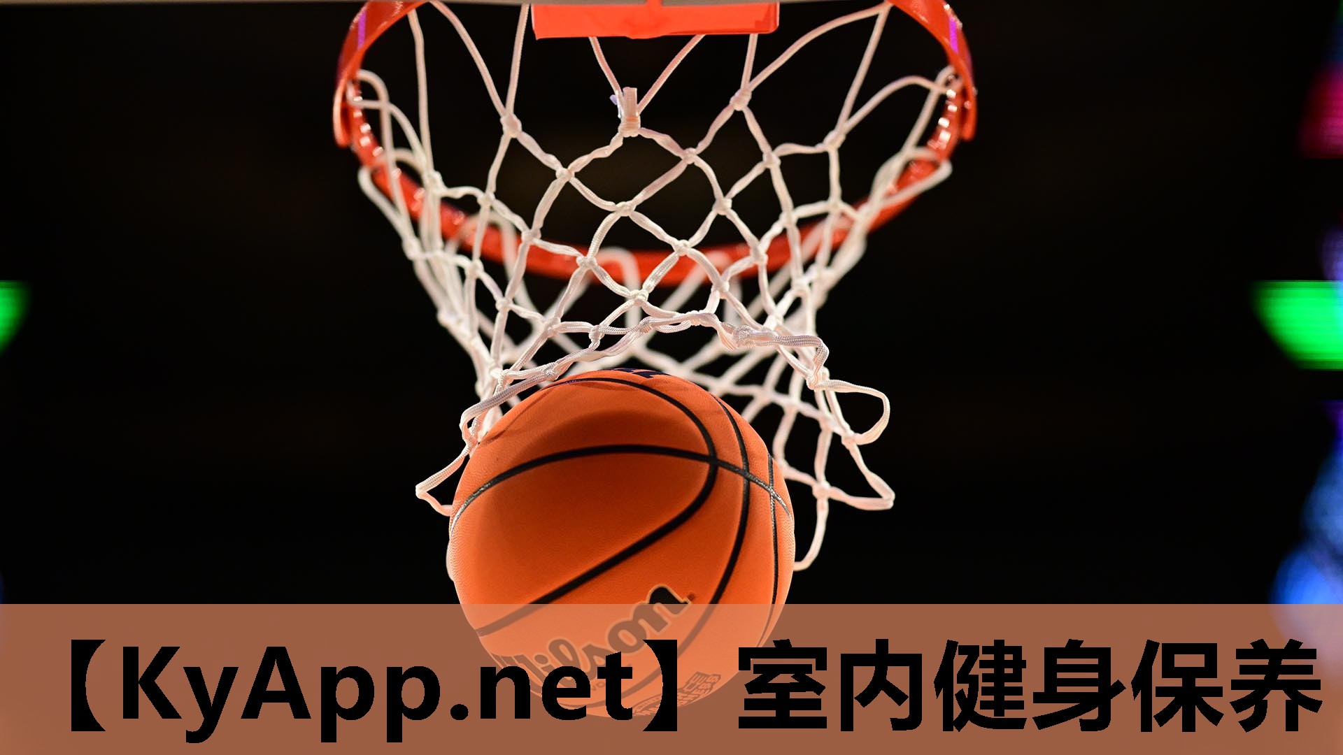 室内健身保养 室内健身保养