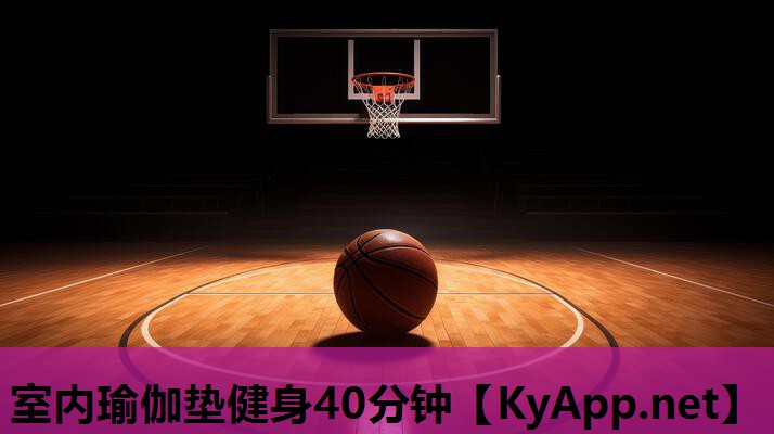 室内瑜伽垫健身40分钟 室内瑜伽垫健身40分钟