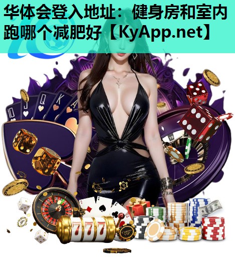 健身房和室内跑哪个减肥好 健身房和室内跑哪个减肥好