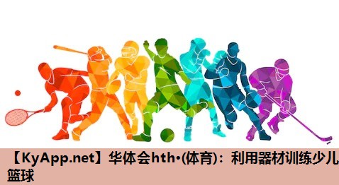 利用器材训练少儿篮球 利用器材训练少儿篮球