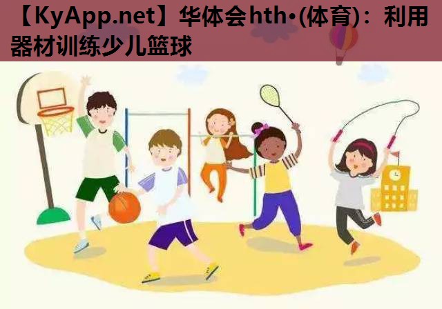 利用器材训练少儿篮球 利用器材训练少儿篮球