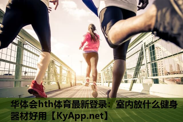 室内放什么健身器材好用 室内放什么健身器材好用