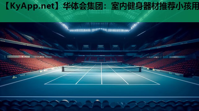 室内健身器材推荐小孩用 室内健身器材推荐小孩用
