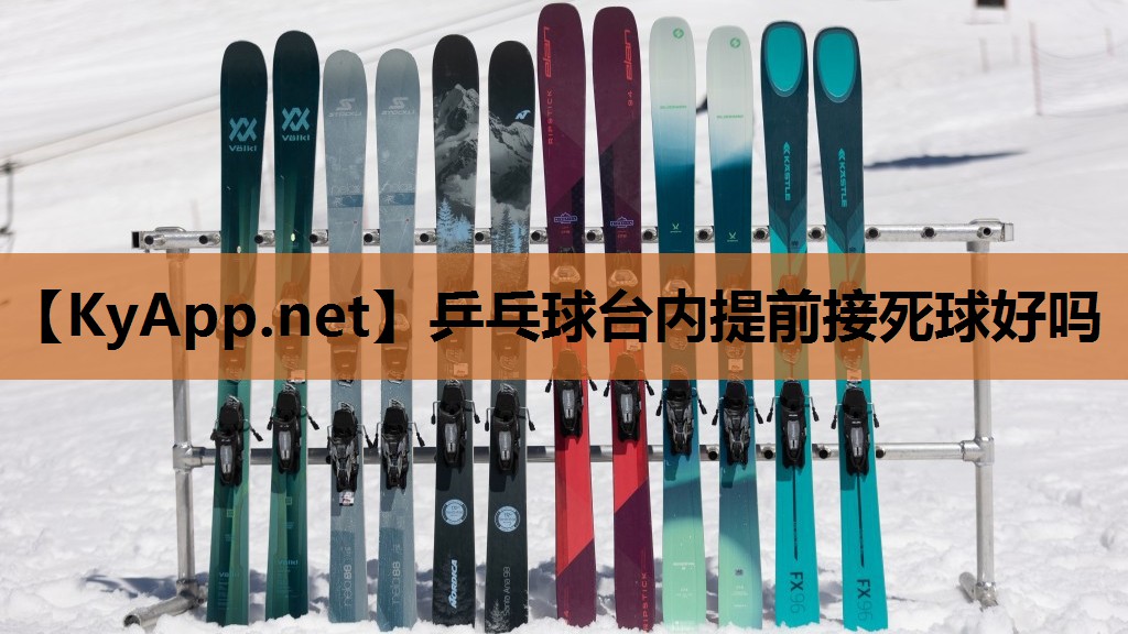 乒乓球台内提前接死球好吗 乒乓球台内提前接死球好吗