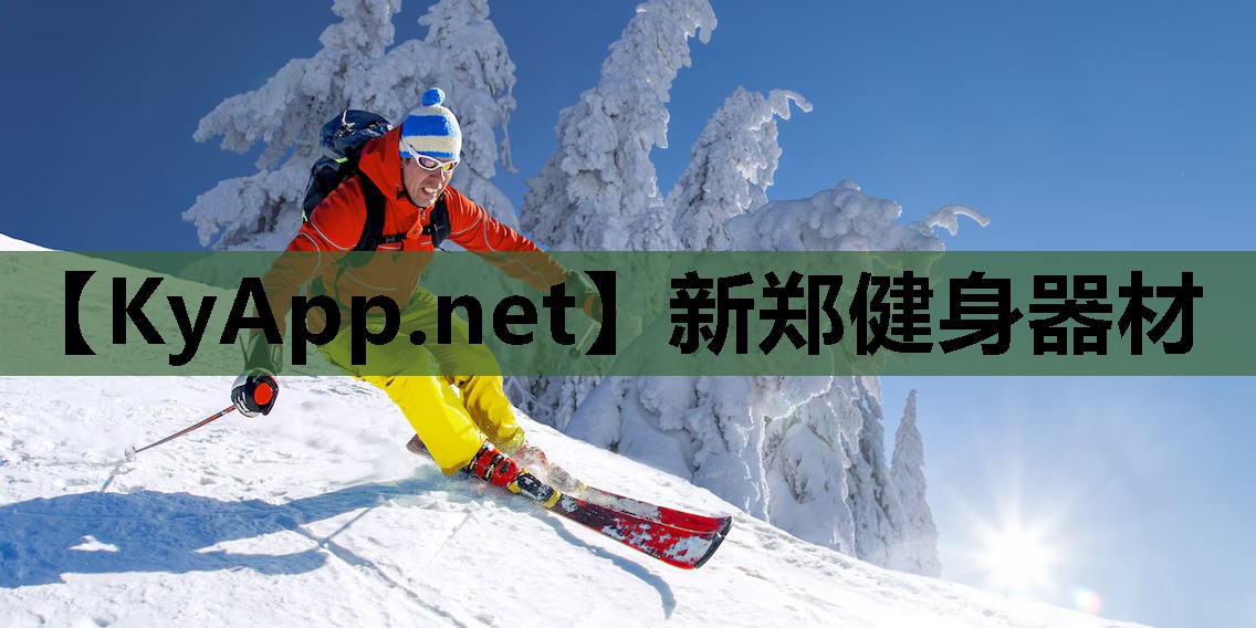 新郑健身器材 新郑健身器材