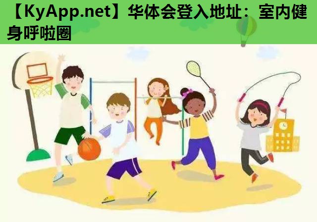 室内健身呼啦圈 室内健身呼啦圈