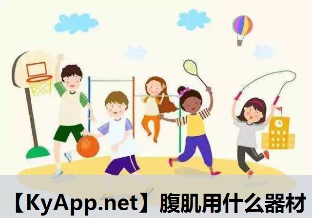 腹肌用什么器材 腹肌用什么器材