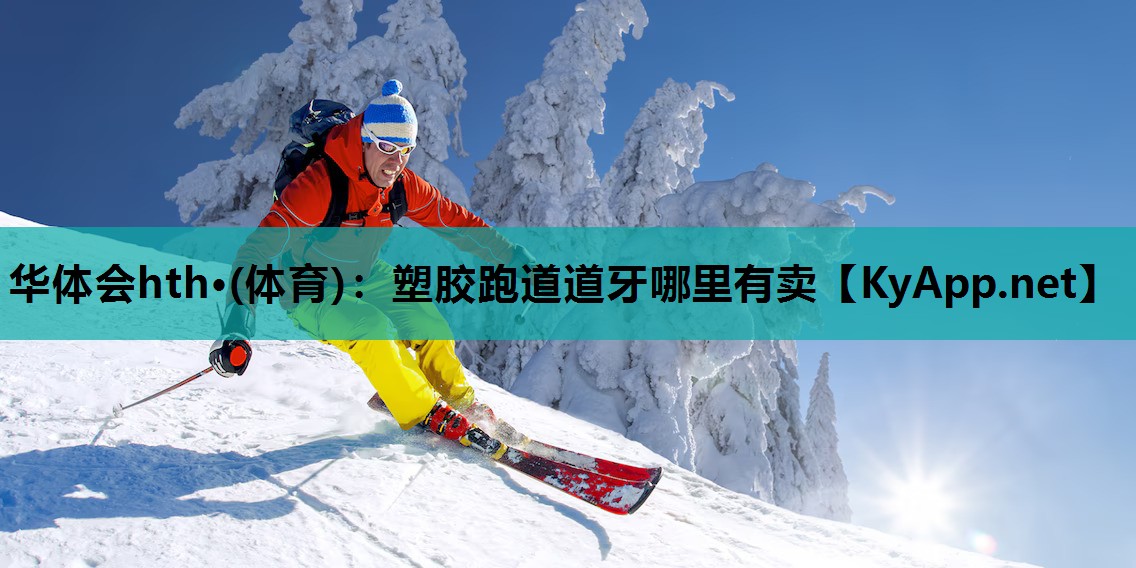 塑胶跑道道牙哪里有卖 塑胶跑道道牙哪里有卖