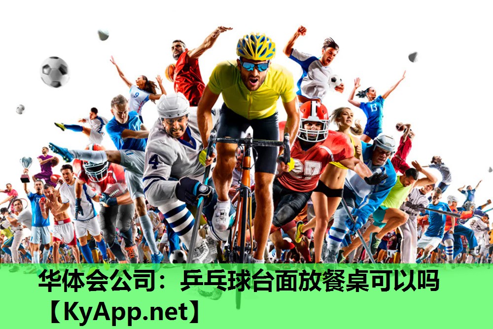 乒乓球台面放餐桌可以吗 乒乓球台面放餐桌可以吗