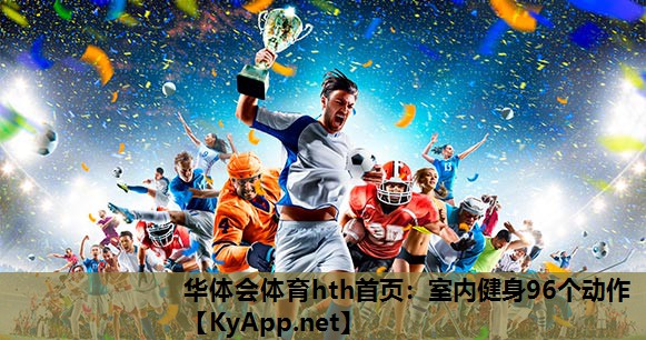室内健身96个动作 室内健身96个动作