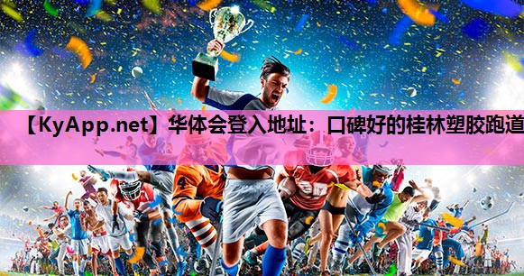 口碑好的桂林塑胶跑道 口碑好的桂林塑胶跑道