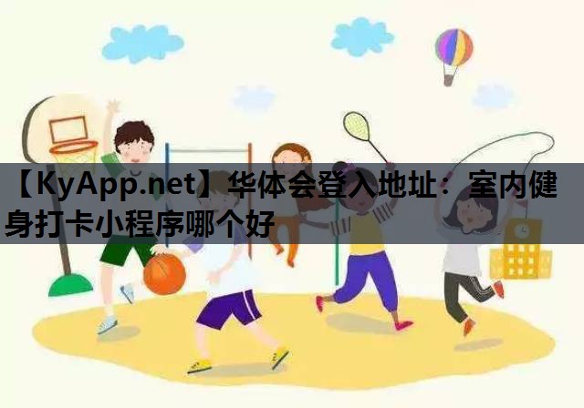 室内健身打卡小程序哪个好 室内健身打卡小程序哪个好