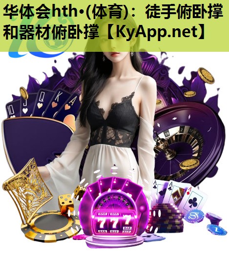 徒手俯卧撑和器材俯卧撑 徒手俯卧撑和器材俯卧撑
