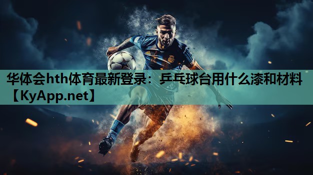 乒乓球台用什么漆和材料 乒乓球台用什么漆和材料