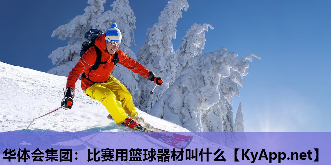 比赛用篮球器材叫什么 比赛用篮球器材叫什么