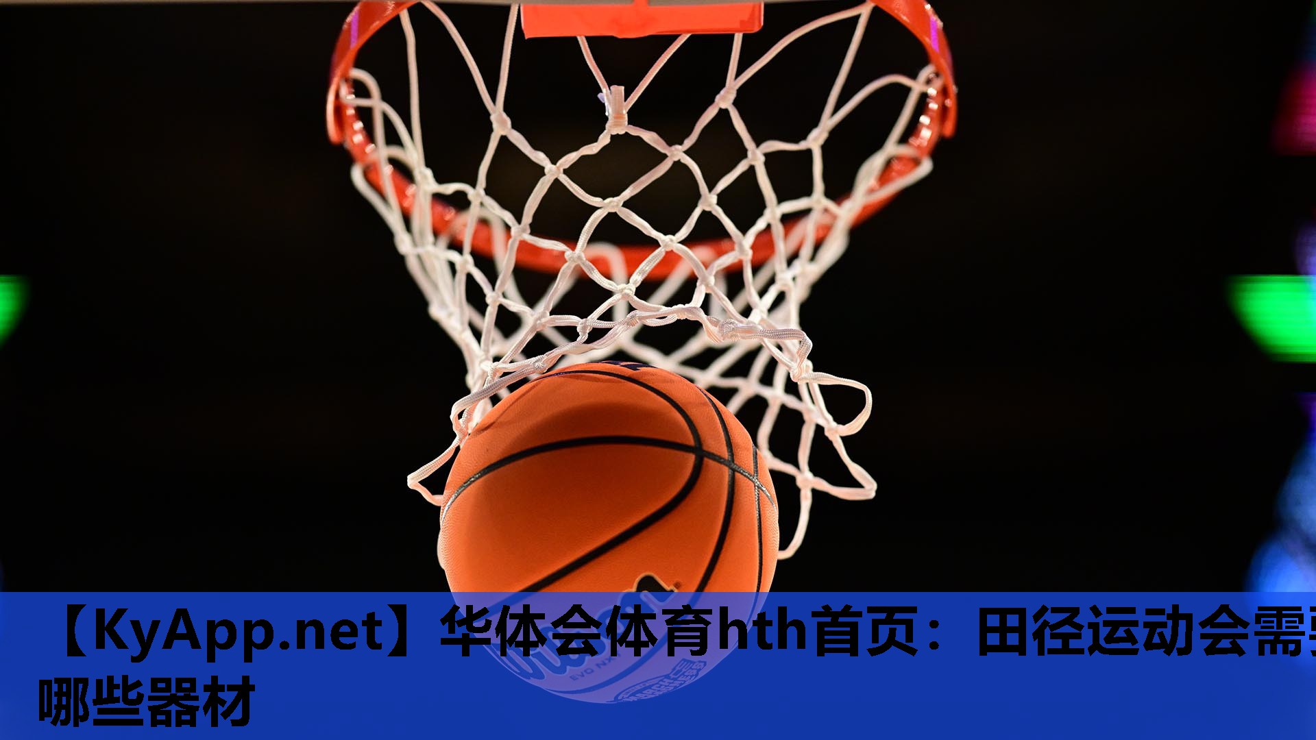田径运动会需要哪些器材 田径运动会需要哪些器材