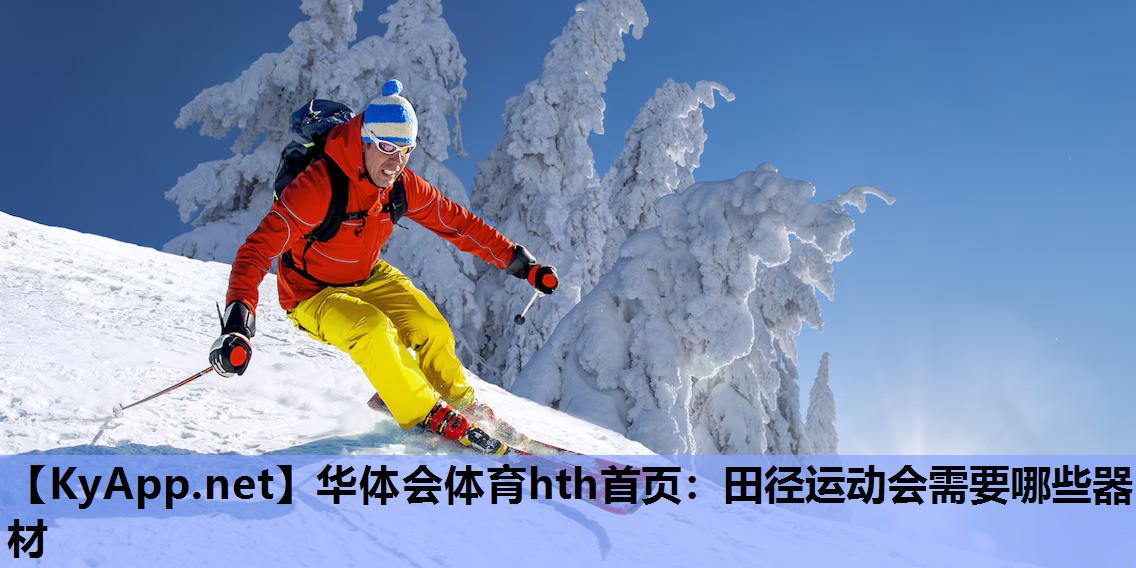 田径运动会需要哪些器材 田径运动会需要哪些器材