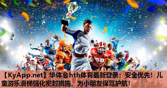 安全优先!儿童游乐滑梯强化密封措施,为小朋友保驾护航! 安全优先!儿童游乐滑梯强化密封措施,为小朋友保驾护航!