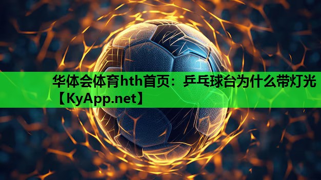 乒乓球台为什么带灯光 乒乓球台为什么带灯光