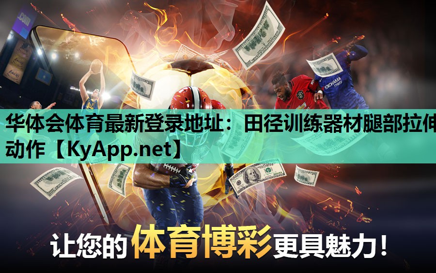 田径训练器材腿部拉伸动作 田径训练器材腿部拉伸动作