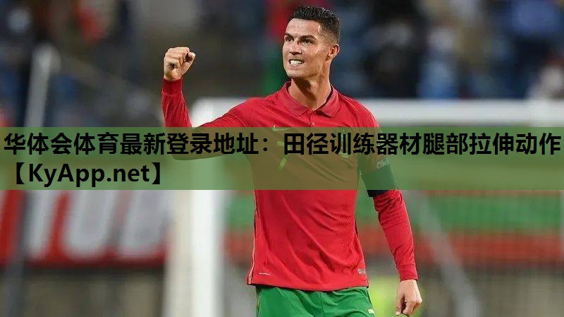田径训练器材腿部拉伸动作 田径训练器材腿部拉伸动作