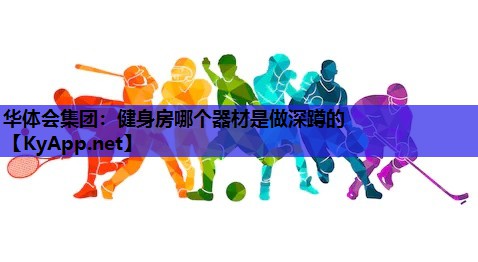 健身房哪个器材是做深蹲的 健身房哪个器材是做深蹲的