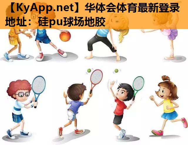 硅pu球场地胶 硅pu球场地胶