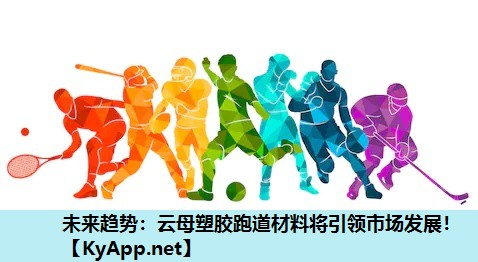 未来趋势:云母塑胶跑道材料将引领市场发展! 未来趋势:云母塑胶跑道材料将引领市场发展!