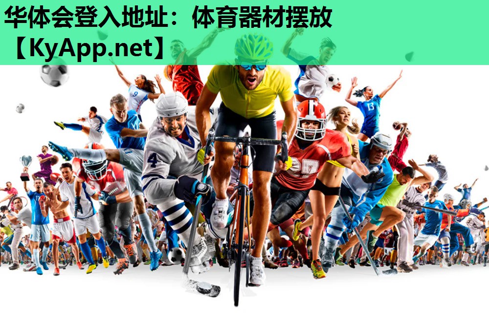 体育器材摆放 体育器材摆放