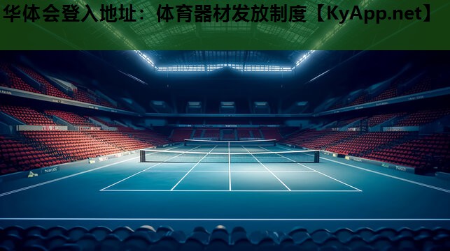 体育器材发放制度 体育器材发放制度