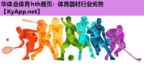 体育器材行业劣势 体育器材行业劣势