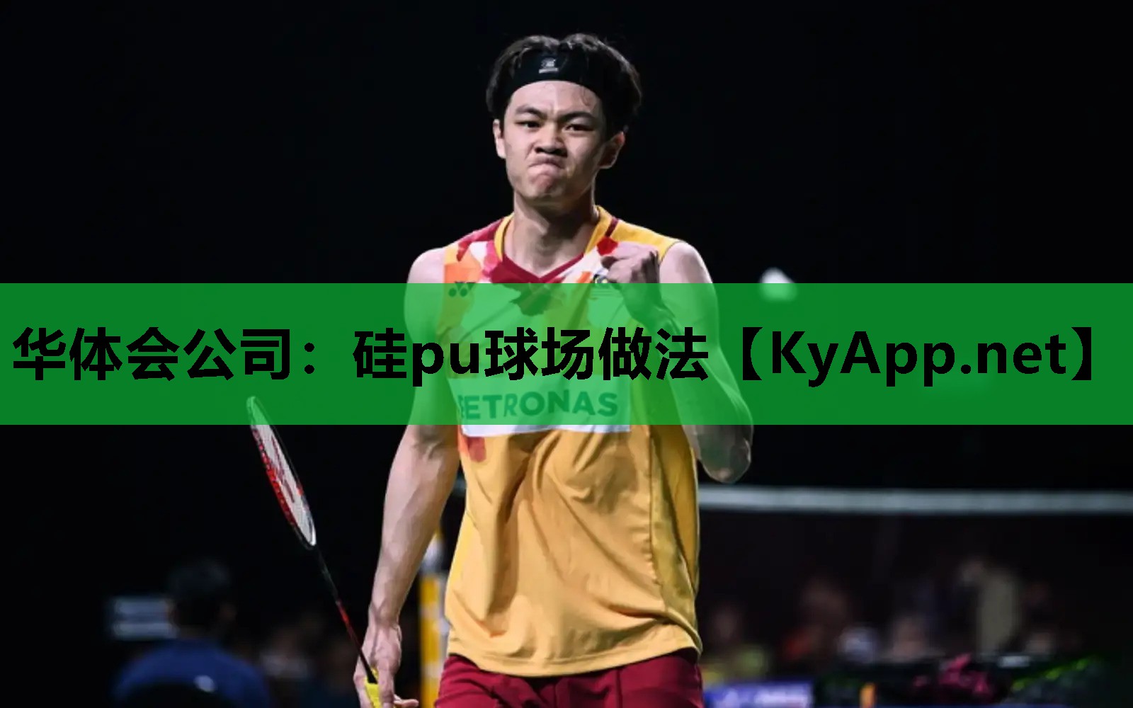 硅pu球场做法 硅pu球场做法