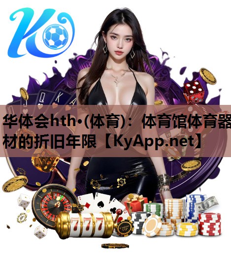 体育馆体育器材的折旧年限 体育馆体育器材的折旧年限