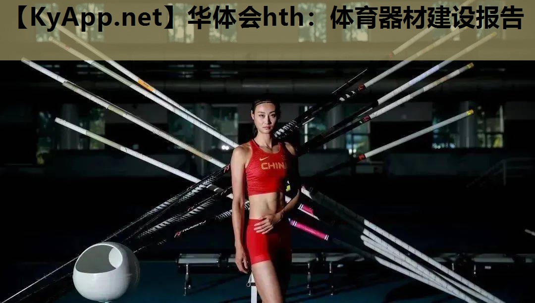 体育器材建设报告 体育器材建设报告
